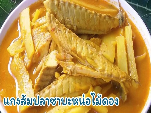 แกงส้มปลาซาบะหน่อไม้ดอง